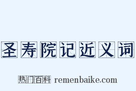 圣寿院记近义词是什么意思的图片